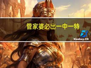 管家婆必出一中一特##辅助数据对比分析解答-3591.ISO.710