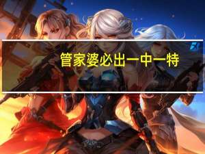 管家婆必出一中一特_智能AI深度解析_好看视频版v32.263