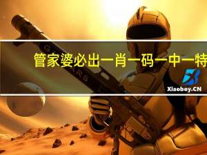 管家婆必出一肖一码一中一特(管家婆最准一肖一码)--一句引发热议--网页版v195.693