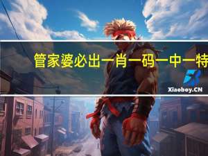 管家婆必出一肖一码一中一特,滋长精选解释落实_ios99.55.16