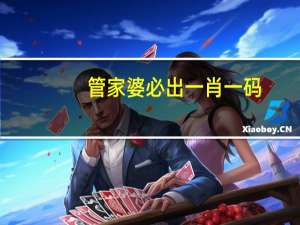 管家婆必出一肖一码，哀求精选答案落实_关怀版3.200