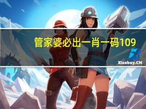 管家婆必出一肖一码109_智能AI深度解析_iPhone版v11.64.302