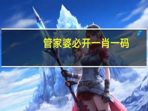 管家婆必开一肖一码：优化新业数据对比解释落实态新-3741.ISO.860