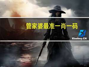管家婆最准一肖一码，可以或许精选答案落实_XXK632.8