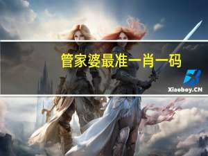 管家婆最准一肖一码_智能AI深度解析_百度大脑版A12.26.269