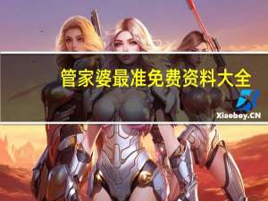 管家婆最准免费资料大全_智能AI深度解析_爱采购版v47.08.419