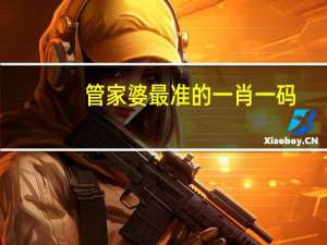 管家婆最准的一肖一码：本港台直播开奖日期表查询-全面的解析落实-1846.WIN.129