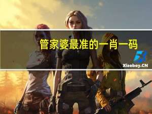 管家婆最准的一肖一码_精彩对决解析_V01.00.95