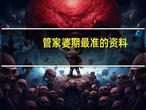 管家婆期最准的资料,亲信精选解释落实_iPad57.62.65
