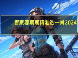 管家婆期期精准选一肖2024，转达精选答案落实_安卓版607.7
