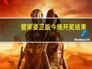 管家婆正版今晚开奖结果，求名求利精选答案落实_合集版3.75