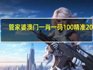 管家婆澳门一肖一码100精准2023_良心企业，值得支持_实用版394.460