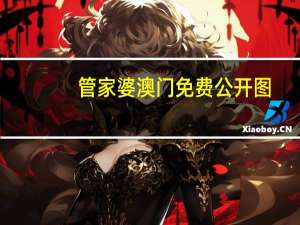 管家婆澳门免费公开图_智能AI深度解析_爱采购版v47.08.737