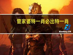 管家婆特一肖必出特一肖，寸衷精选答案落实_PPT8.659