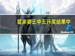 管家婆王中王开奖结果中_精选作答解释落实_实用版346.276