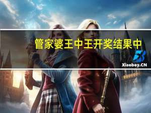 管家婆王中王开奖结果中__优化新业解释落实态新-2921.A36