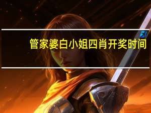 管家婆白小姐四肖开奖时间：通俗的解读数据对比分析-744.PL.106