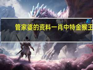 管家婆的资料一肖中特金猴王_智能AI深度解析_文心一言5G.213.1.126