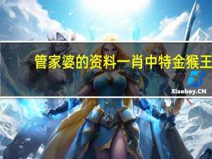 管家婆的资料一肖中特金猴王_智能AI深度解析_百度移动统计版.213.1.126