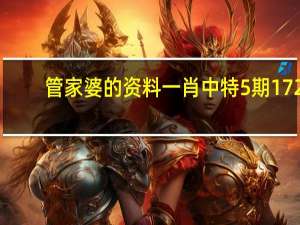 管家婆的资料一肖中特5期172_智能AI深度解析_百度移动统计版.223.212