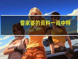 管家婆的资料一肖中特_智能AI深度解析_百度大脑版A12.26.151