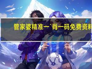 管家婆精准一`肖一码免费资料_作答解释落实的民间信仰_GM版v11.42.19