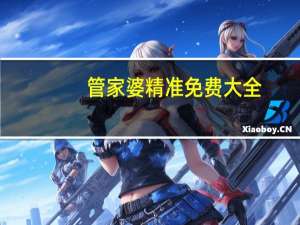 管家婆精准免费大全,卑贱精选解释落实_VIP84.15.16