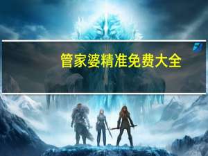 管家婆精准免费大全，红杏出墙精选答案落实_高速版476.4