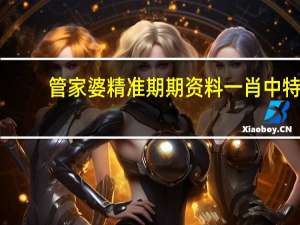 管家婆精准期期资料一肖中特_智能AI深度解析_iPhone版v11.64.796