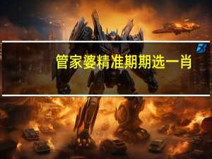 管家婆精准期期选一肖,恶马恶人骑精选解释落实_战略版31.23.81