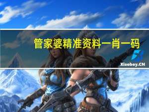 管家婆精准资料一肖一码_智能AI深度解析_AI助手版g12.64.827