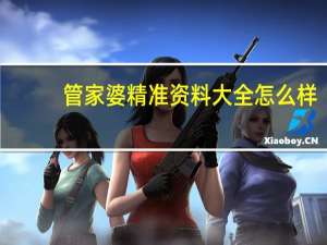 管家婆精准资料大全怎么样_智能AI深度解析_文心一言5G.213.1.669