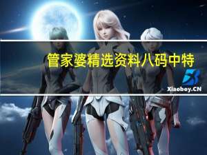 管家婆精选资料八码中特--精选作答解释落实--主页版v657.109