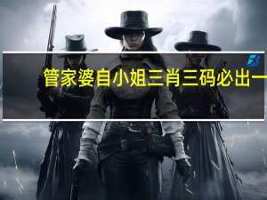 管家婆自小姐三肖三码必出一,期艾精选解释落实_V版56.100.23