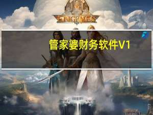 管家婆财务软件 V1.02 官方版（管家婆财务软件 V1.02 官方版功能简介）