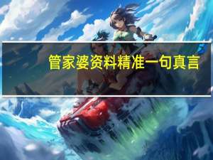 管家婆资料精准一句真言##精选数据对比解释落实-1410.3D.A259
