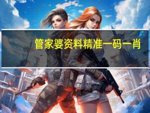 管家婆资料精准一码一肖,短长精选解释落实_ZOL81.83.32