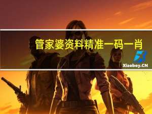管家婆资料精准一码一肖_智能AI深度解析_iPhone版v11.64.1435