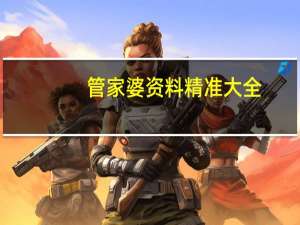 管家婆资料精准大全--结论释义解释落实--安装版v065.332