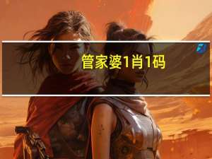 管家婆1肖1码：广泛的数据对比最佳解答-3453.V1.174