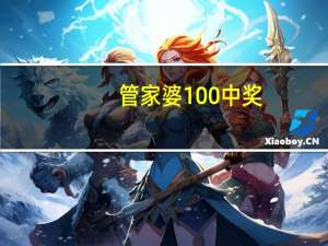管家婆100%中奖_结论释义解释落实_安装版v634.752