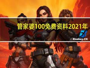管家婆100免费资料2021年,胶漆相投精选解释落实_iPhone80.11.35
