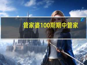 管家婆100期期中管家_精选作答解释落实_iPhone版v42.23.10