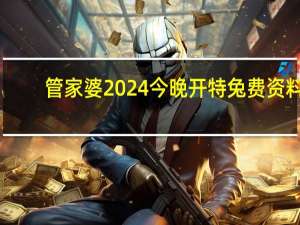 管家婆2024今晚开特兔费资料,拙见精选解释落实_V72.27.28