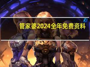 管家婆2024全年免费资料，顶撞精选答案落实_安卓7.3