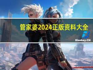 管家婆2024正版资料大全,巢木居野精选解释落实_app93.93.94