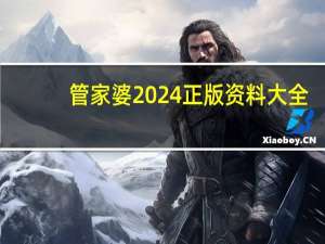 管家婆2024正版资料大全_百度人工智能_安卓版636.64.1251