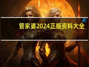 管家婆2024正版资料大全__老师解读分析落实-627.DHA.43