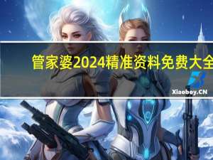 管家婆2024精准资料免费大全##完善精选数据对比解释落实-2230.ISO.373
