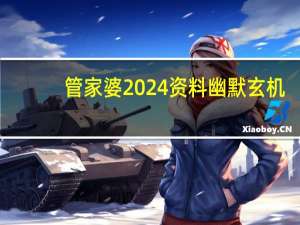 管家婆2024资料幽默玄机_智能AI深度解析_百度移动统计版.213.1.518
